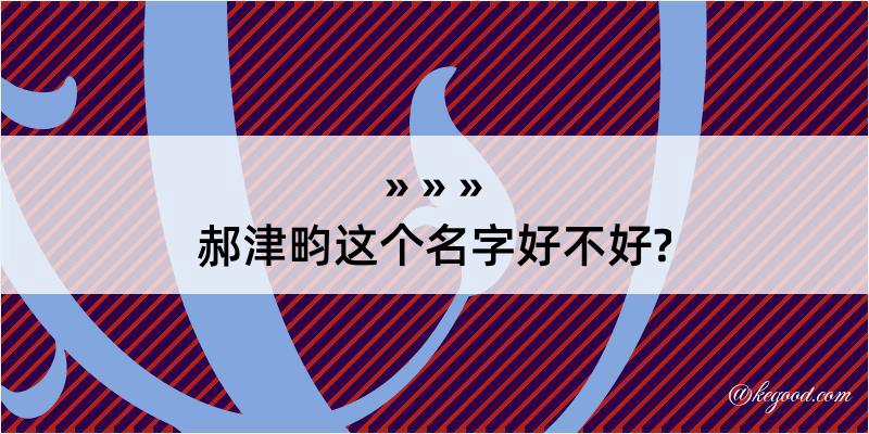 郝津畇这个名字好不好?