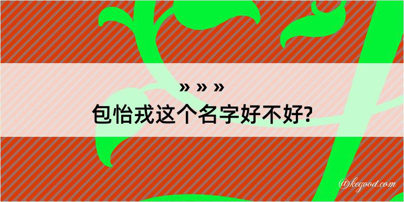 包怡戎这个名字好不好?