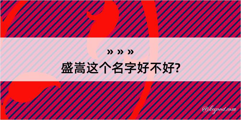 盛嵩这个名字好不好?