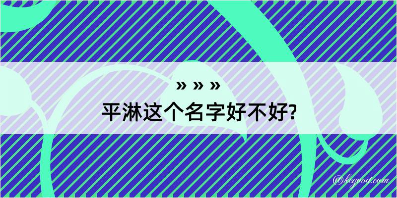 平淋这个名字好不好?