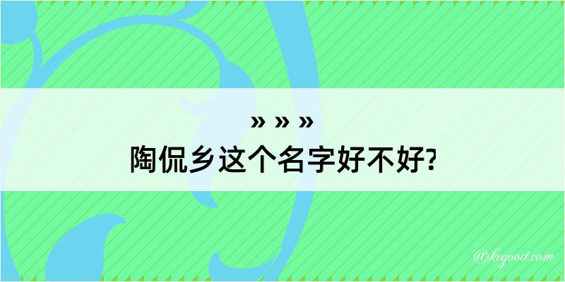 陶侃乡这个名字好不好?