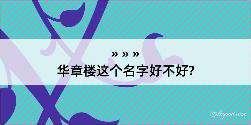 华章楼这个名字好不好?