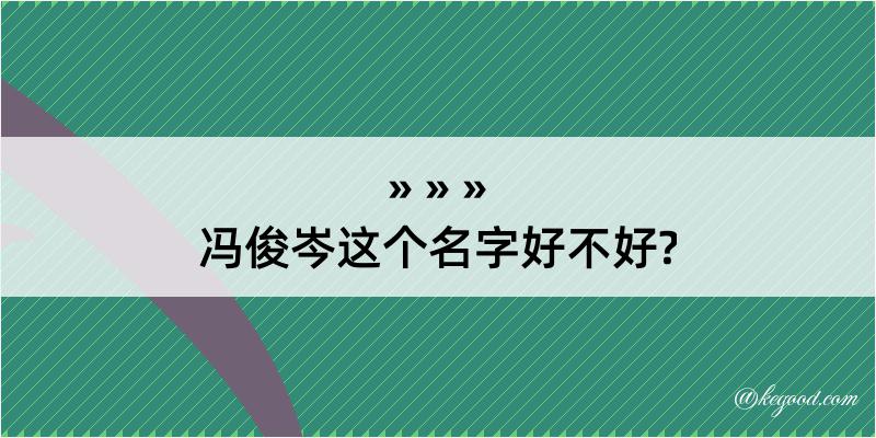 冯俊岑这个名字好不好?