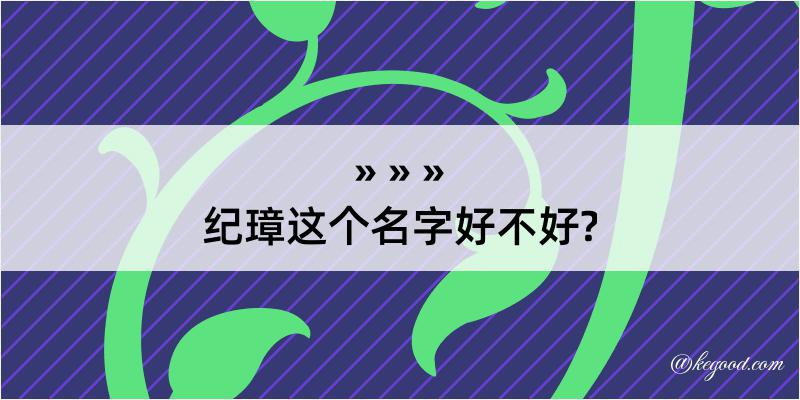 纪璋这个名字好不好?