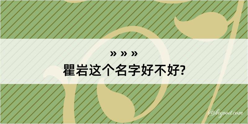 瞿岩这个名字好不好?