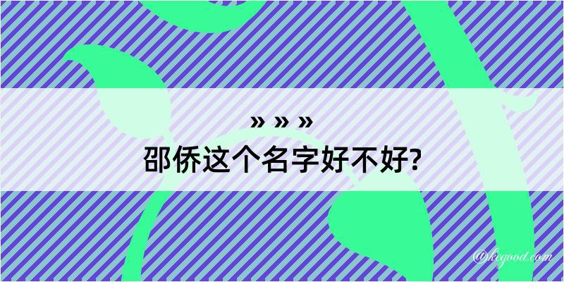 邵侨这个名字好不好?