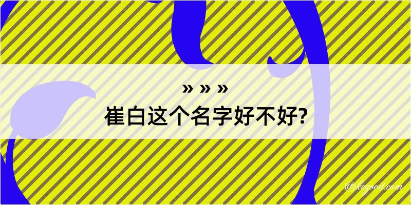 崔白这个名字好不好?