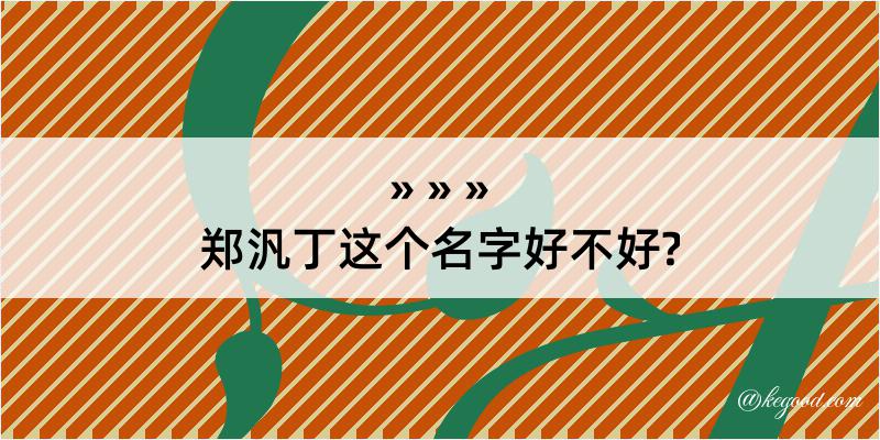 郑汎丁这个名字好不好?