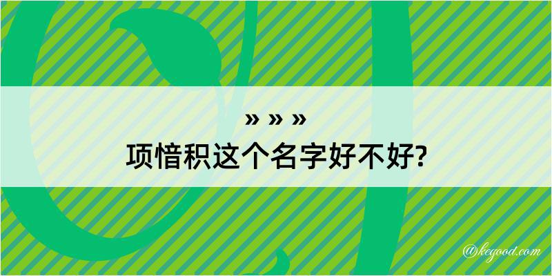 项愔积这个名字好不好?