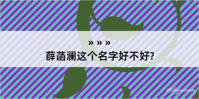 薛菡澜这个名字好不好?