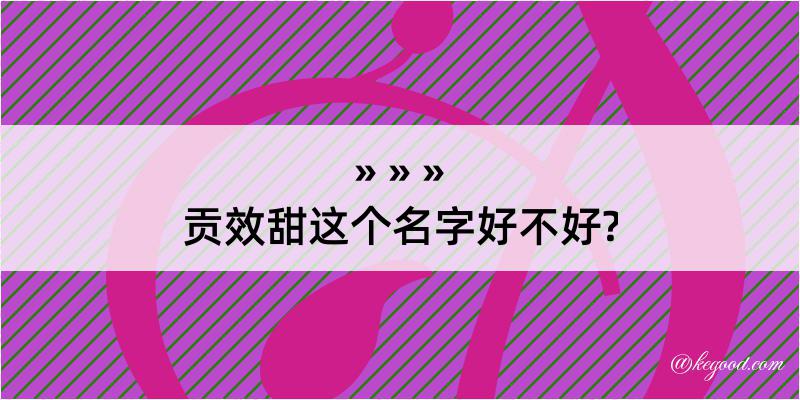 贡效甜这个名字好不好?