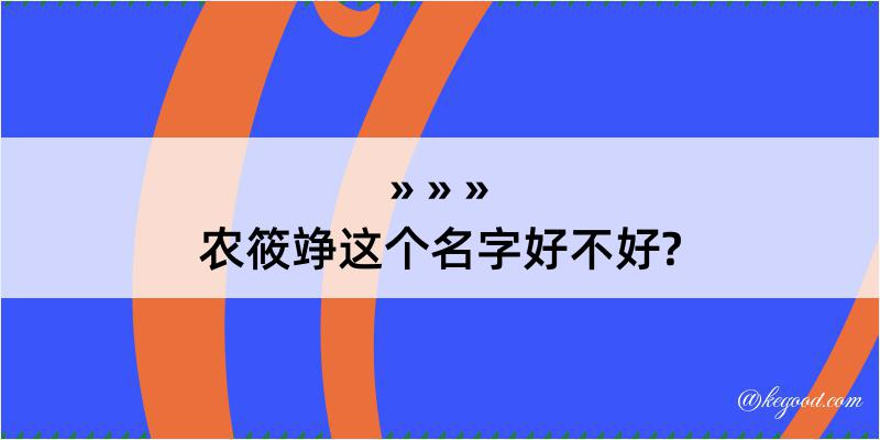 农筱竫这个名字好不好?