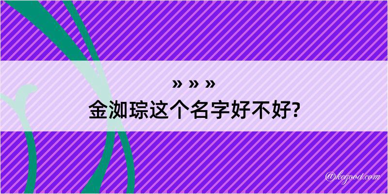 金洳琮这个名字好不好?