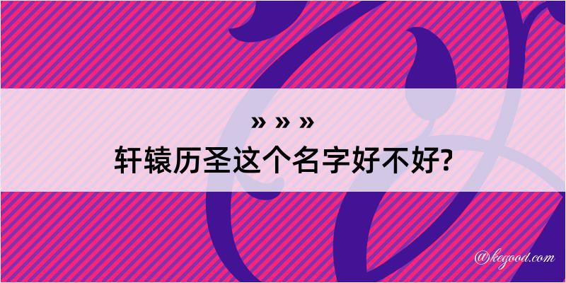 轩辕历圣这个名字好不好?