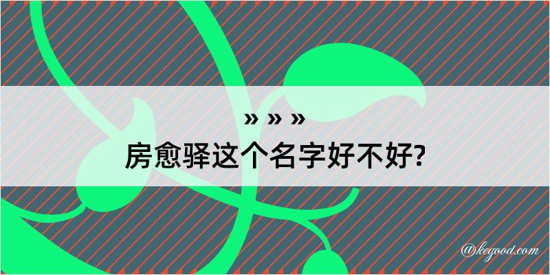 房愈驿这个名字好不好?