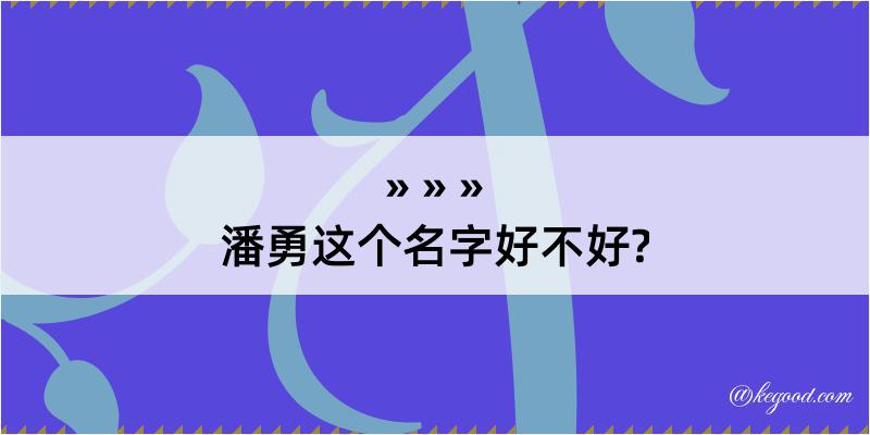 潘勇这个名字好不好?