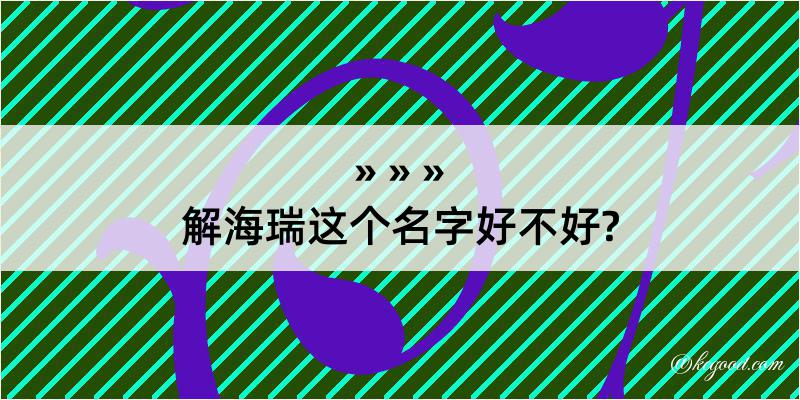 解海瑞这个名字好不好?