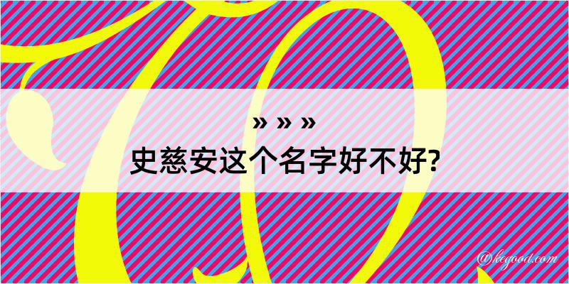 史慈安这个名字好不好?