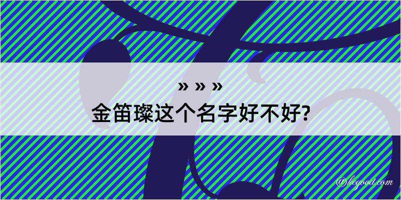 金笛璨这个名字好不好?