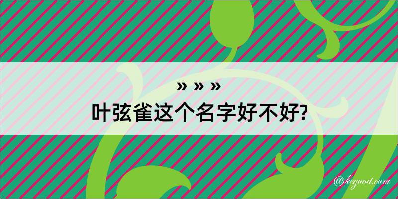 叶弦雀这个名字好不好?