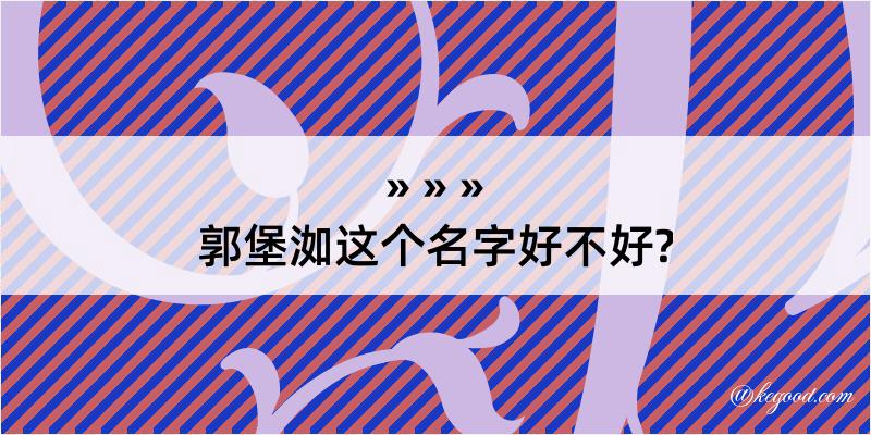 郭堡洳这个名字好不好?