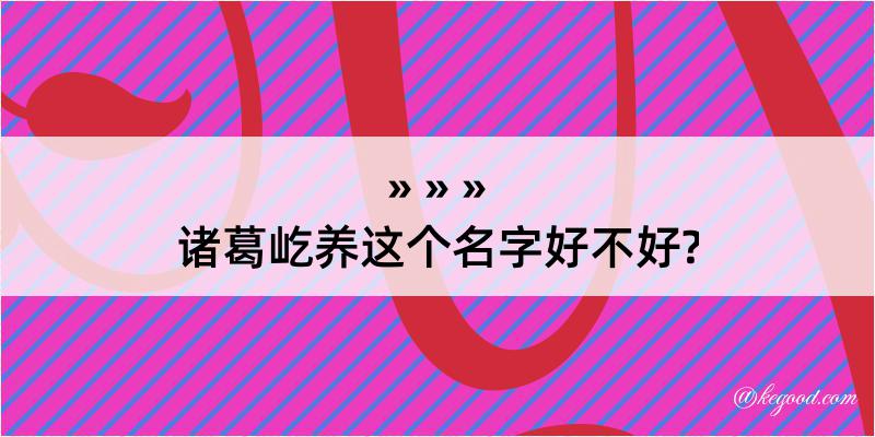 诸葛屹养这个名字好不好?