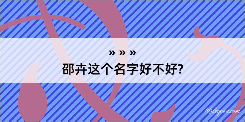 邵卉这个名字好不好?