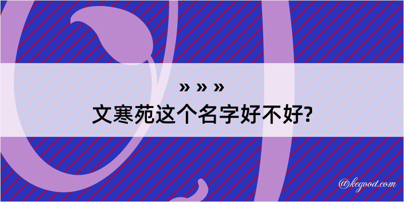 文寒苑这个名字好不好?