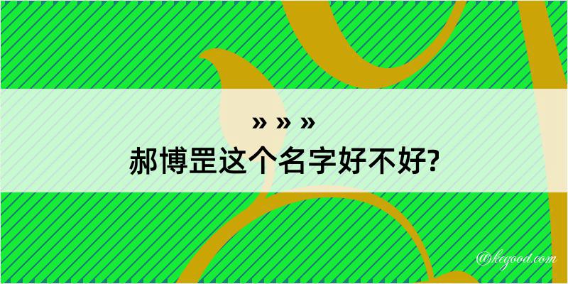 郝博罡这个名字好不好?