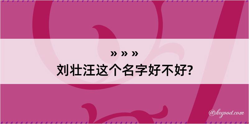 刘壮汪这个名字好不好?