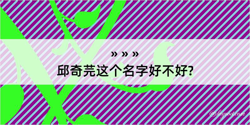 邱奇芫这个名字好不好?