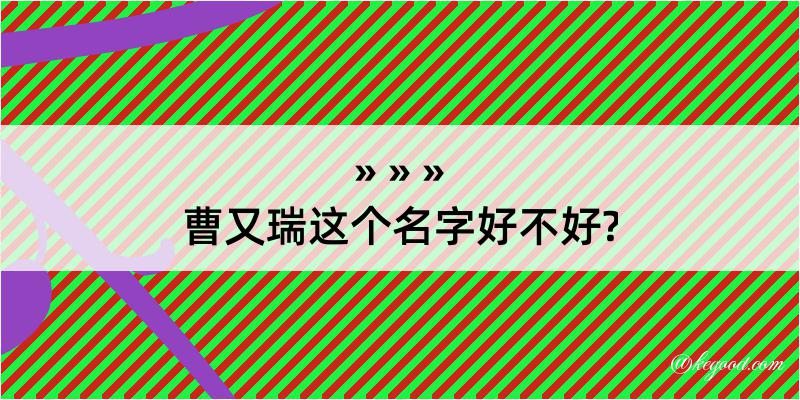 曹又瑞这个名字好不好?