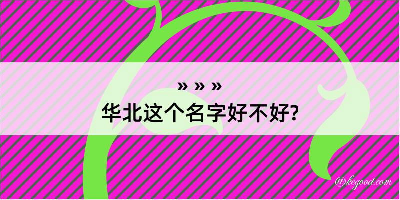 华北这个名字好不好?