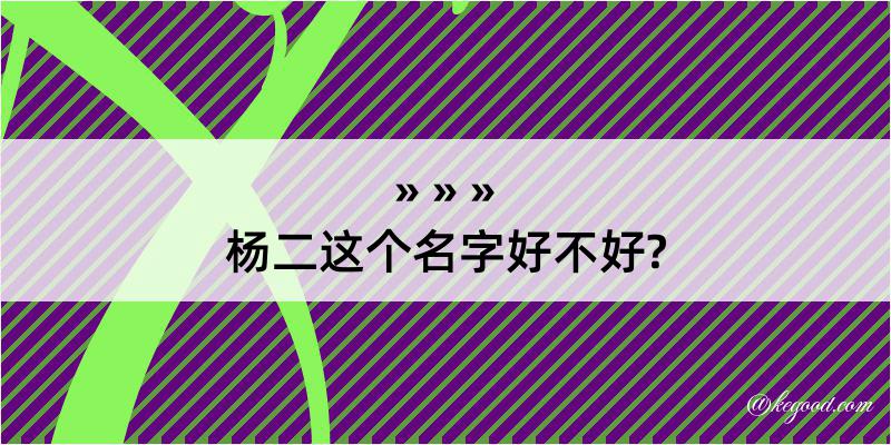 杨二这个名字好不好?