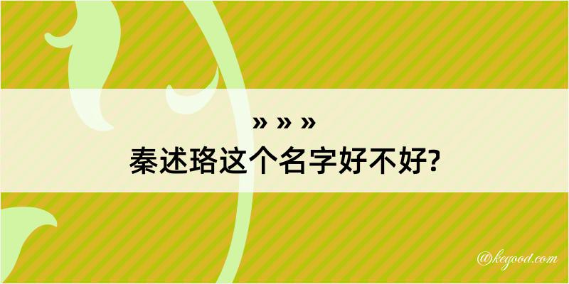 秦述珞这个名字好不好?