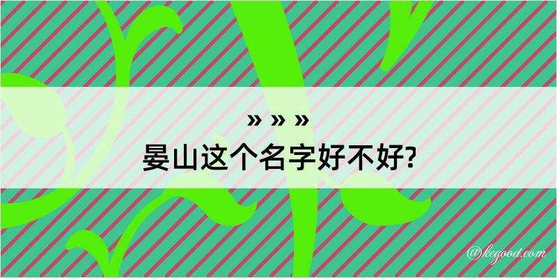 晏山这个名字好不好?