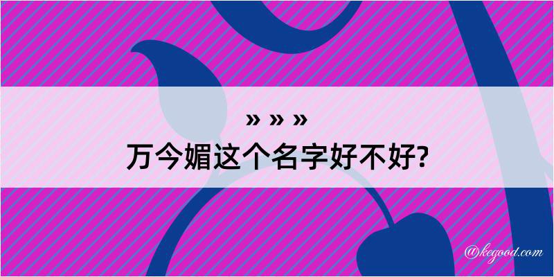 万今媚这个名字好不好?