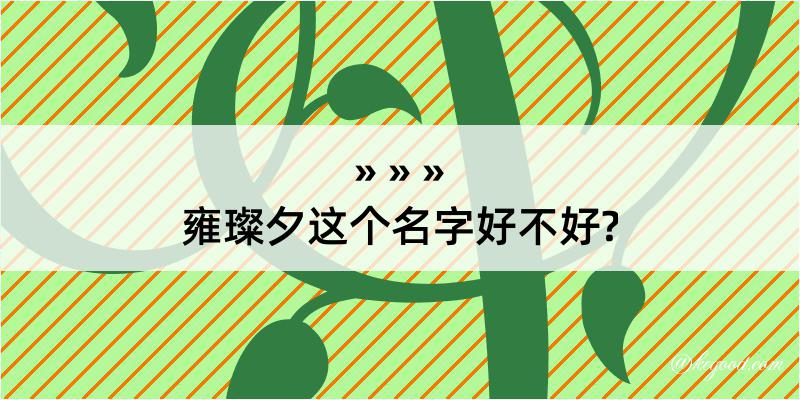 雍璨夕这个名字好不好?