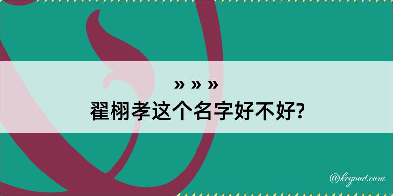 翟栩孝这个名字好不好?