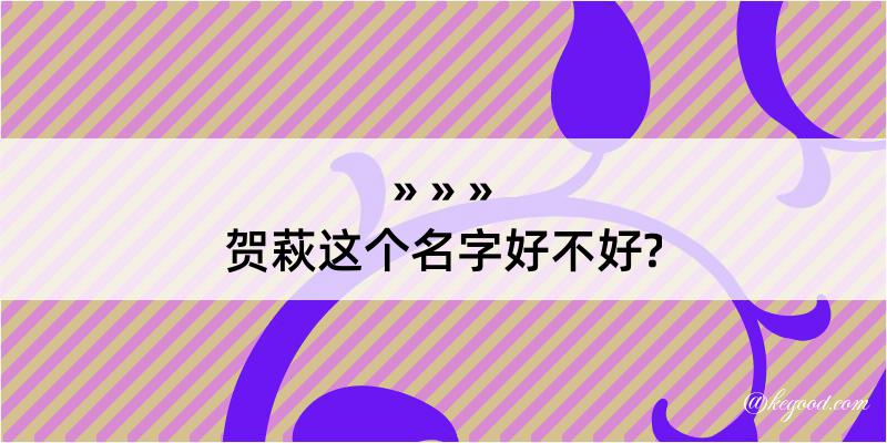 贺萩这个名字好不好?