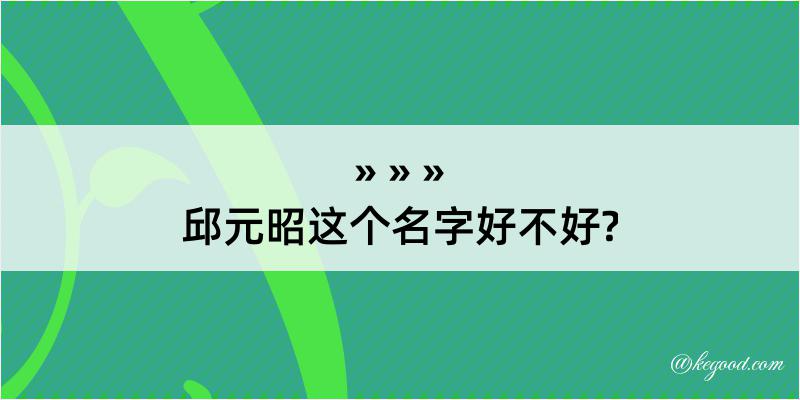 邱元昭这个名字好不好?