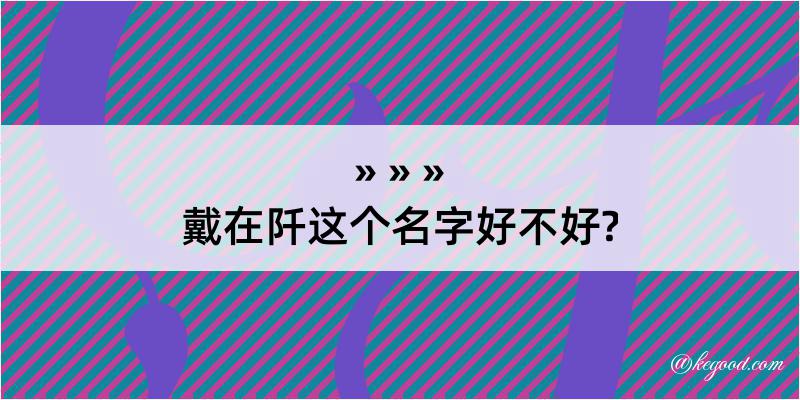 戴在阡这个名字好不好?