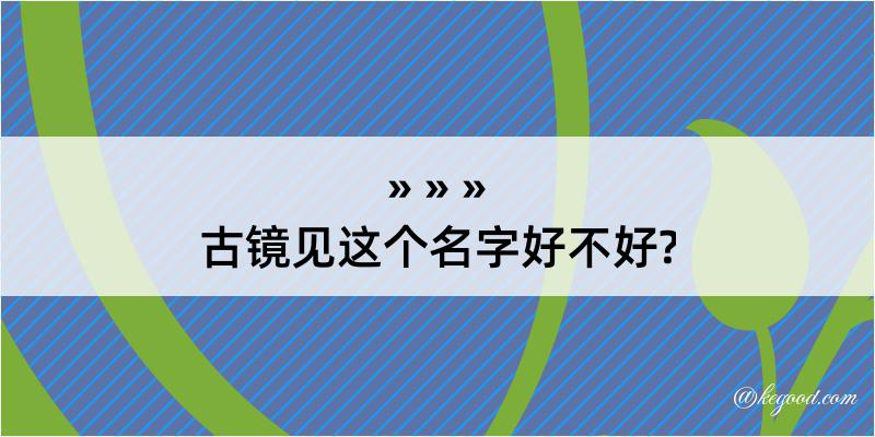 古镜见这个名字好不好?