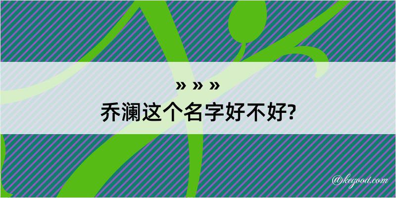 乔澜这个名字好不好?