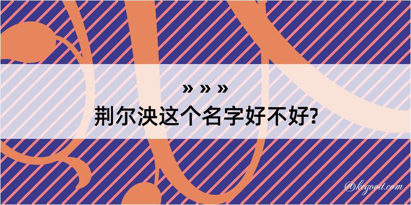 荆尔泱这个名字好不好?