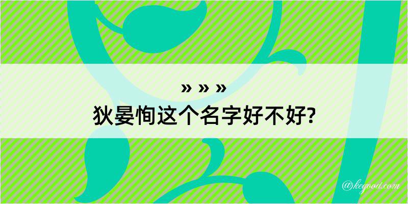 狄晏恂这个名字好不好?