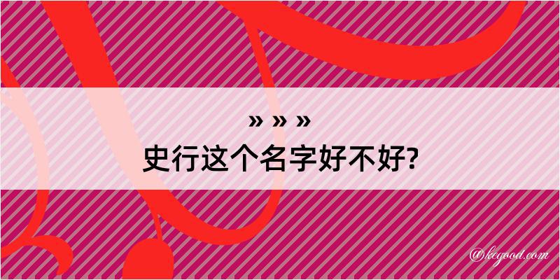 史行这个名字好不好?