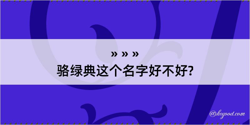 骆绿典这个名字好不好?