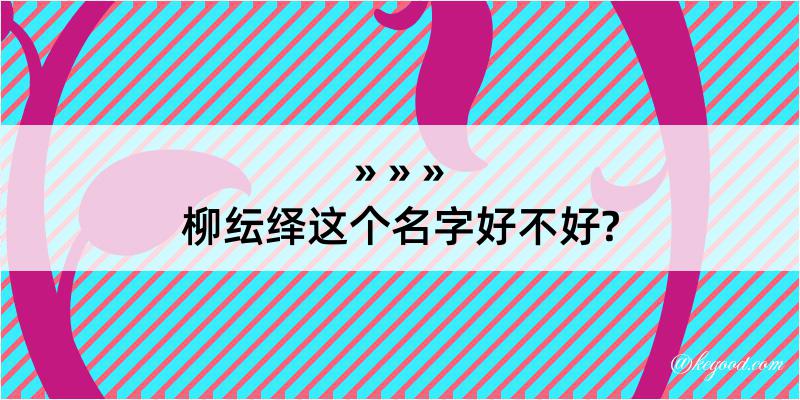 柳纭绎这个名字好不好?