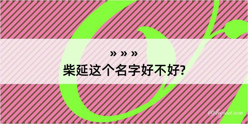 柴延这个名字好不好?